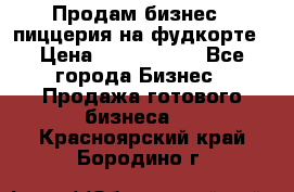 Продам бизнес - пиццерия на фудкорте › Цена ­ 2 300 000 - Все города Бизнес » Продажа готового бизнеса   . Красноярский край,Бородино г.